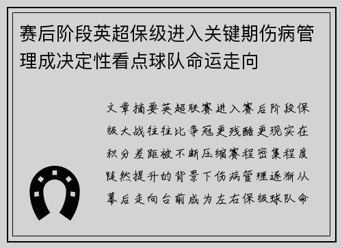 赛后阶段英超保级进入关键期伤病管理成决定性看点球队命运走向 赛后阶段英超保级进入关键期伤病管理成决定性看点球队命运走向