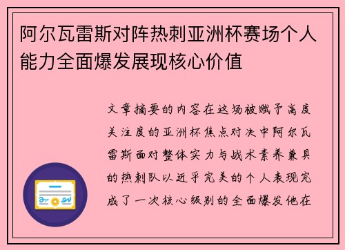 阿尔瓦雷斯对阵热刺亚洲杯赛场个人能力全面爆发展现核心价值 阿尔瓦雷斯对阵热刺亚洲杯赛场个人能力全面爆发展现核心价值