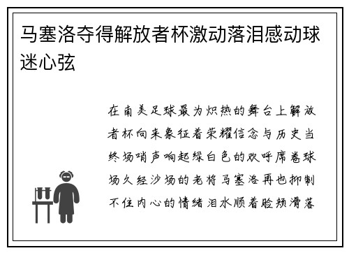 马塞洛夺得解放者杯激动落泪感动球迷心弦 马塞洛夺得解放者杯激动落泪感动球迷心弦
