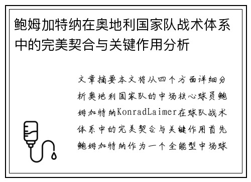 鲍姆加特纳在奥地利国家队战术体系中的完美契合与关键作用分析