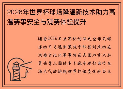 2026年世界杯球场降温新技术助力高温赛事安全与观赛体验提升