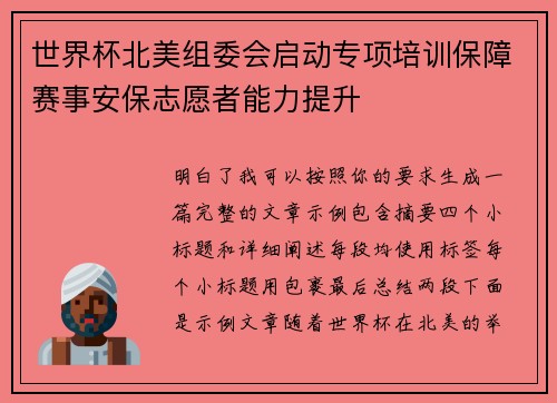 世界杯北美组委会启动专项培训保障赛事安保志愿者能力提升