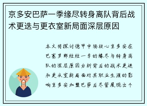 京多安巴萨一季缘尽转身离队背后战术更迭与更衣室新局面深层原因