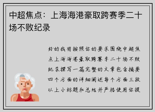 中超焦点：上海海港豪取跨赛季二十场不败纪录