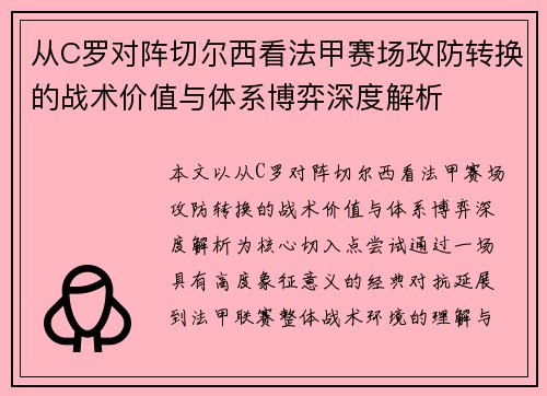从C罗对阵切尔西看法甲赛场攻防转换的战术价值与体系博弈深度解析 从C罗对阵切尔西看法甲赛场攻防转换的战术价值与体系博弈深度解析