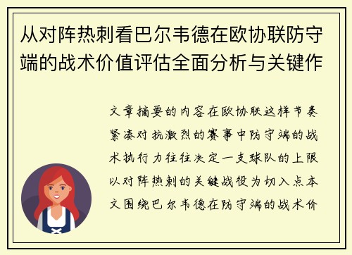从对阵热刺看巴尔韦德在欧协联防守端的战术价值评估全面分析与关键作用 从对阵热刺看巴尔韦德在欧协联防守端的战术价值评估全面分析与关键作用