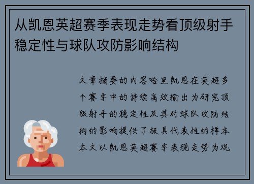 从凯恩英超赛季表现走势看顶级射手稳定性与球队攻防影响结构