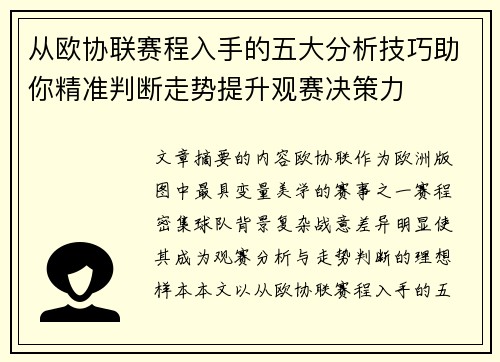 从欧协联赛程入手的五大分析技巧助你精准判断走势提升观赛决策力