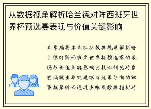 从数据视角解析哈兰德对阵西班牙世界杯预选赛表现与价值关键影响