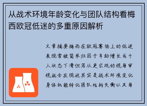 从战术环境年龄变化与团队结构看梅西欧冠低迷的多重原因解析 从战术环境年龄变化与团队结构看梅西欧冠低迷的多重原因解析