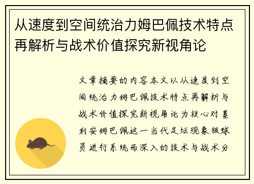 从速度到空间统治力姆巴佩技术特点再解析与战术价值探究新视角论