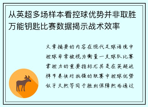 从英超多场样本看控球优势并非取胜万能钥匙比赛数据揭示战术效率 从英超多场样本看控球优势并非取胜万能钥匙比赛数据揭示战术效率