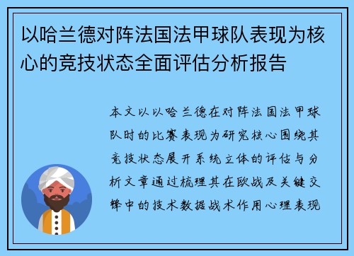 以哈兰德对阵法国法甲球队表现为核心的竞技状态全面评估分析报告