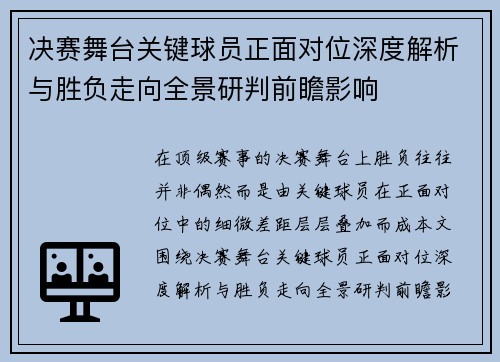 决赛舞台关键球员正面对位深度解析与胜负走向全景研判前瞻影响