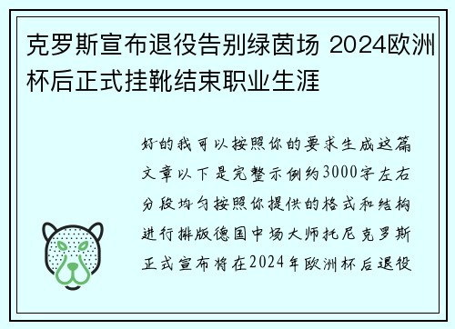 克罗斯宣布退役告别绿茵场 2024欧洲杯后正式挂靴结束职业生涯