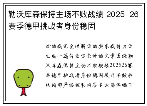 勒沃库森保持主场不败战绩 2025-26赛季德甲挑战者身份稳固 勒沃库森保持主场不败战绩 2025-26赛季德甲挑战者身份稳固