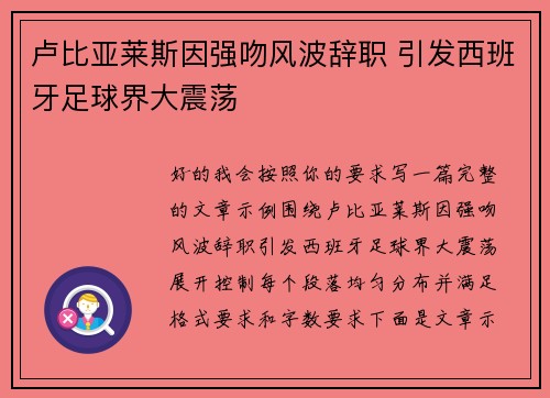 卢比亚莱斯因强吻风波辞职 引发西班牙足球界大震荡 卢比亚莱斯因强吻风波辞职 引发西班牙足球界大震荡