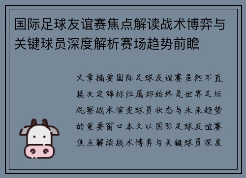 国际足球友谊赛焦点解读战术博弈与关键球员深度解析赛场趋势前瞻