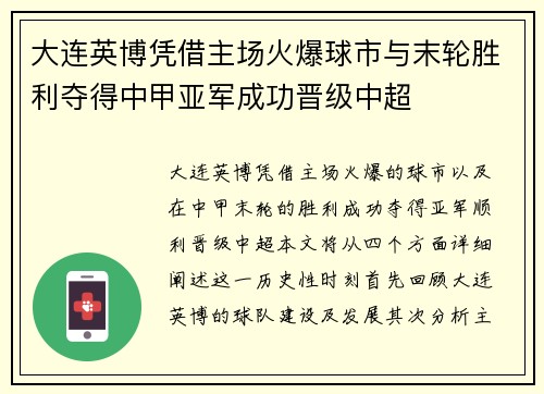 大连英博凭借主场火爆球市与末轮胜利夺得中甲亚军成功晋级中超