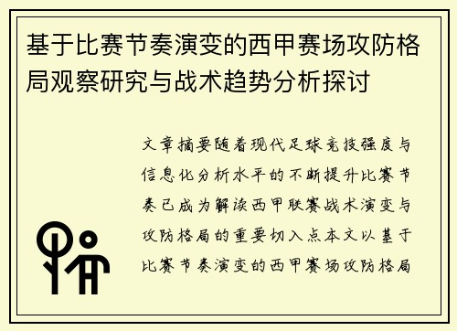 基于比赛节奏演变的西甲赛场攻防格局观察研究与战术趋势分析探讨 基于比赛节奏演变的西甲赛场攻防格局观察研究与战术趋势分析探讨