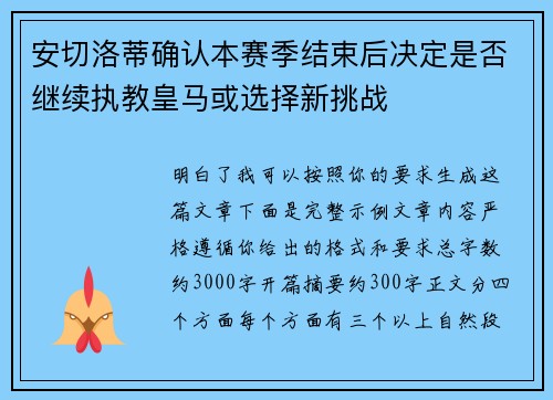 安切洛蒂确认本赛季结束后决定是否继续执教皇马或选择新挑战 安切洛蒂确认本赛季结束后决定是否继续执教皇马或选择新挑战