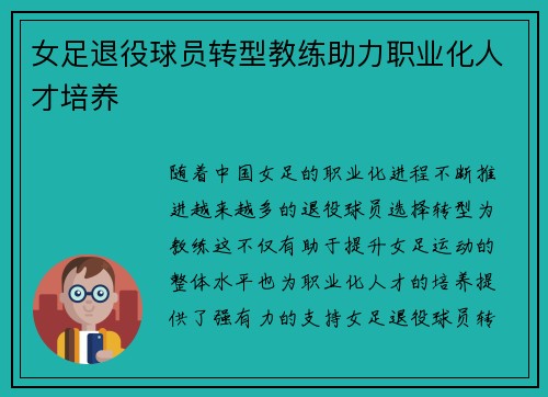 女足退役球员转型教练助力职业化人才培养