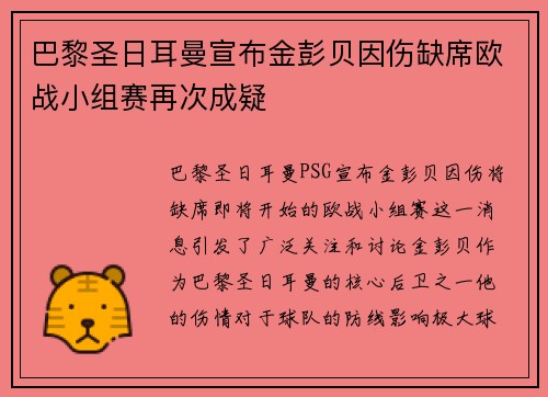 巴黎圣日耳曼宣布金彭贝因伤缺席欧战小组赛再次成疑