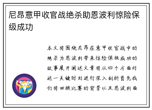 尼昂意甲收官战绝杀助恩波利惊险保级成功 尼昂意甲收官战绝杀助恩波利惊险保级成功