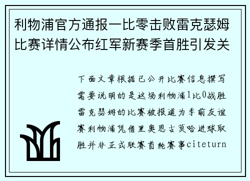 利物浦官方通报一比零击败雷克瑟姆比赛详情公布红军新赛季首胜引发关注