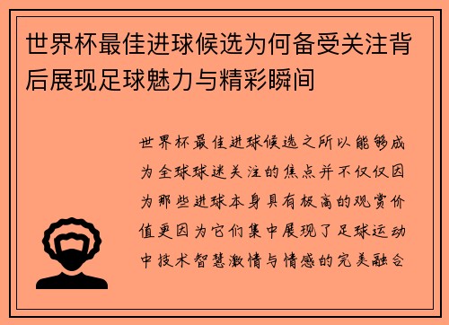 世界杯最佳进球候选为何备受关注背后展现足球魅力与精彩瞬间