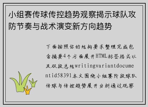 小组赛传球传控趋势观察揭示球队攻防节奏与战术演变新方向趋势